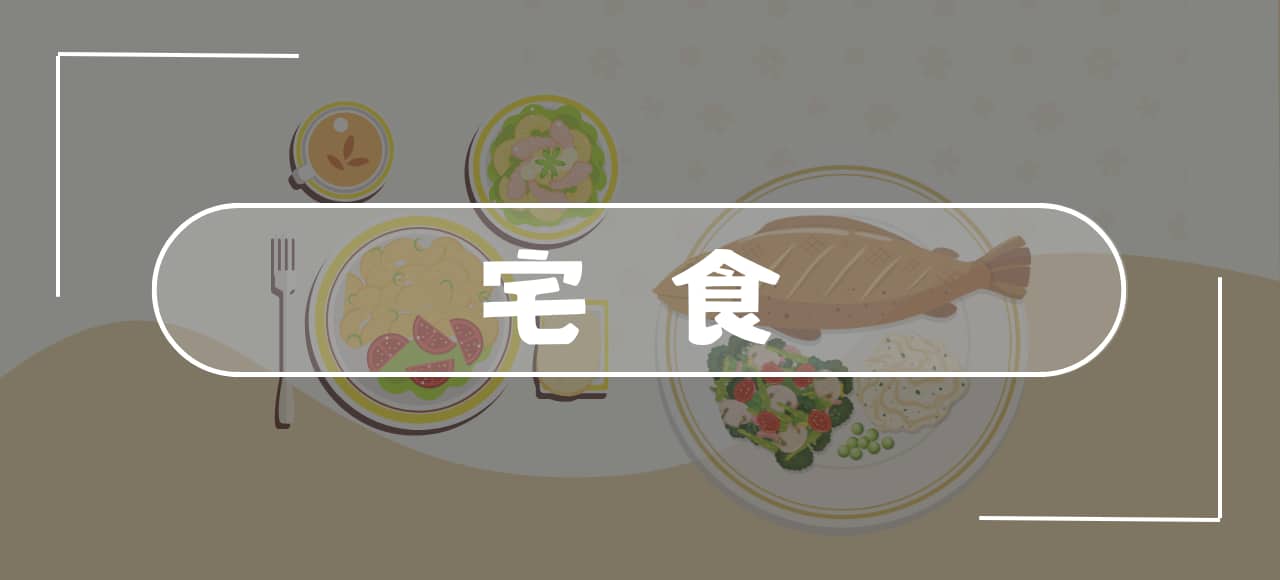 【宅食】で楽する