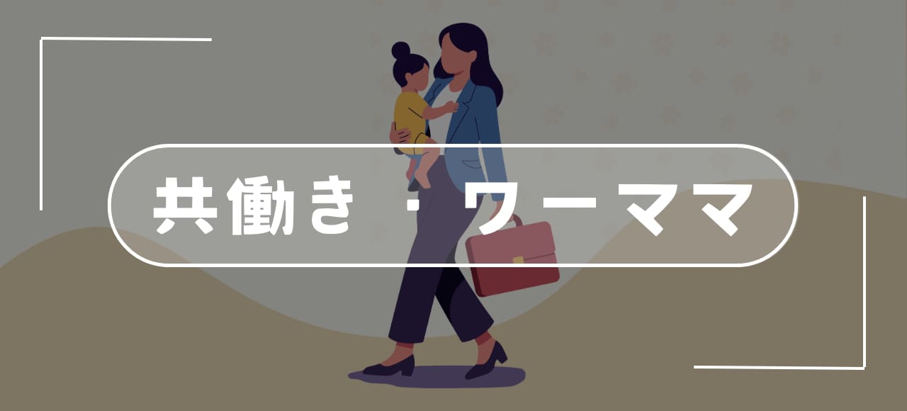 【共働き】のリアル＆お悩み解決