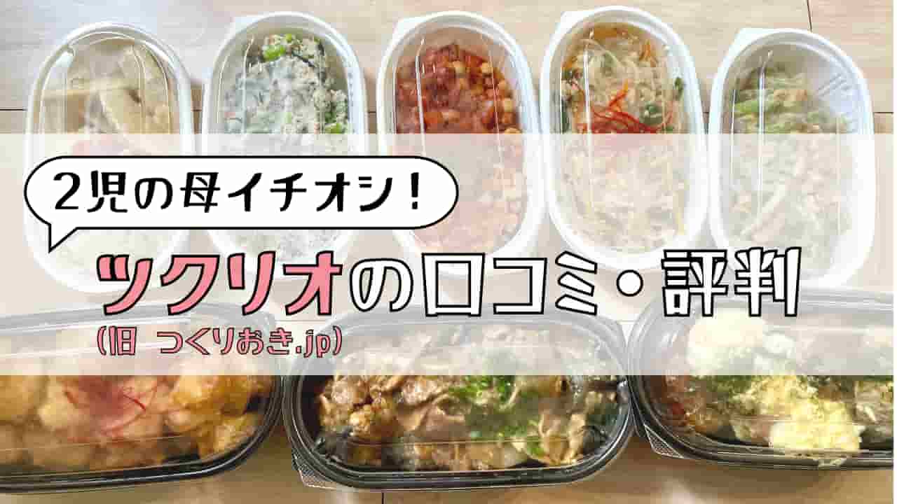 ツクリオの口コミ