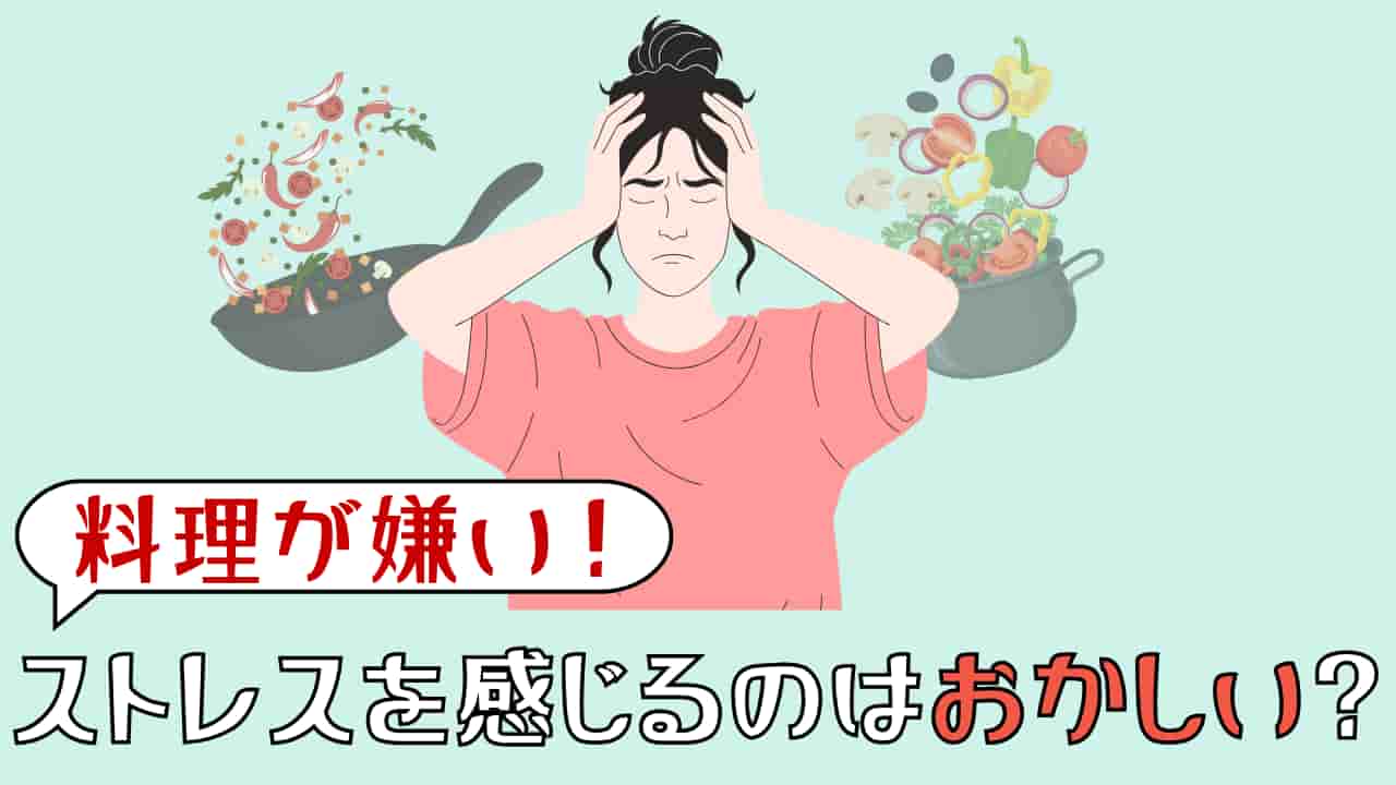 料理が嫌い！苦痛！そんなストレスを手放してラクになったワーママの話