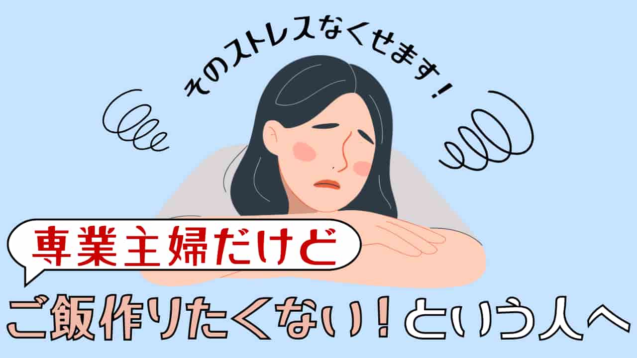 「専業主婦だけどご飯作りたくない」そのストレスを減らす最強対策法