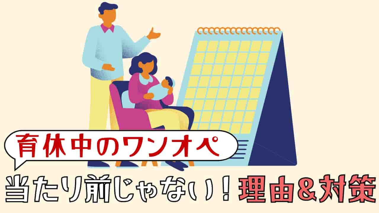 育休中のワンオペは当たり前じゃない！リアルな声が示す原因と対策