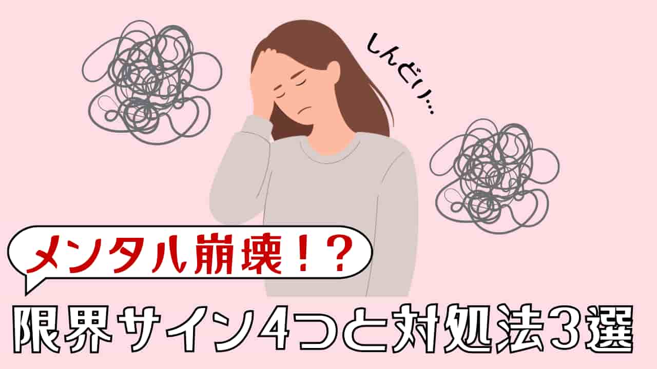 メンタル崩壊する前に！ワーママが知るべき限界サイン4つと対処法3選