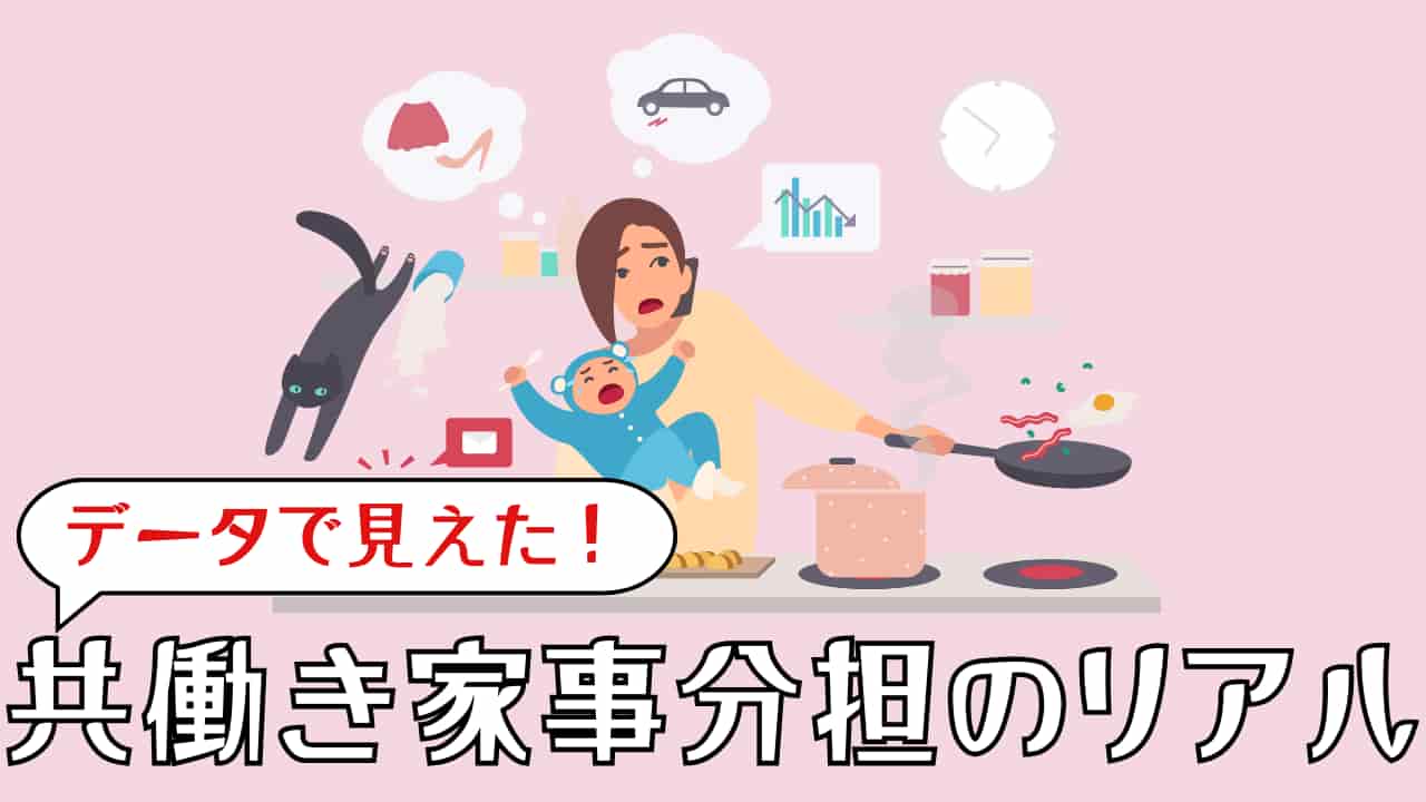 共働きの家事分担は本当におかしい？しんどすぎる“妻ばかり”のリアル