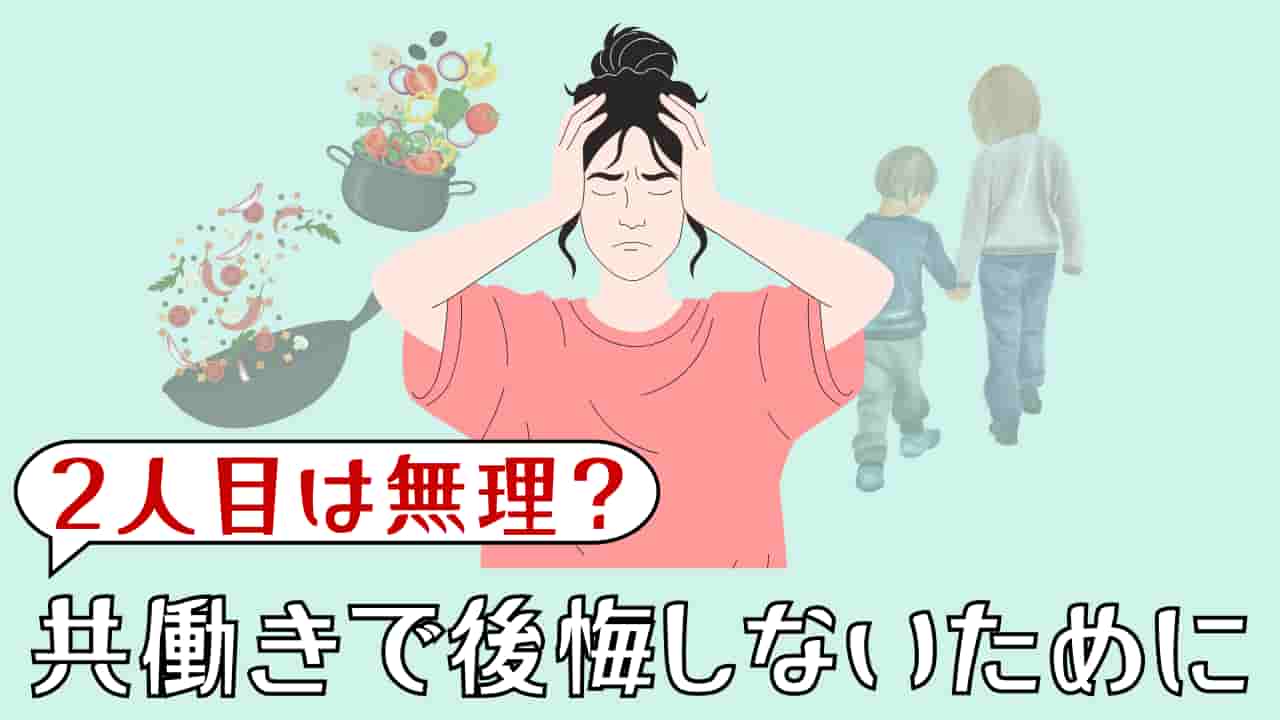 共働きで2人目は無理？「産まなきゃよかった」と後悔しないために