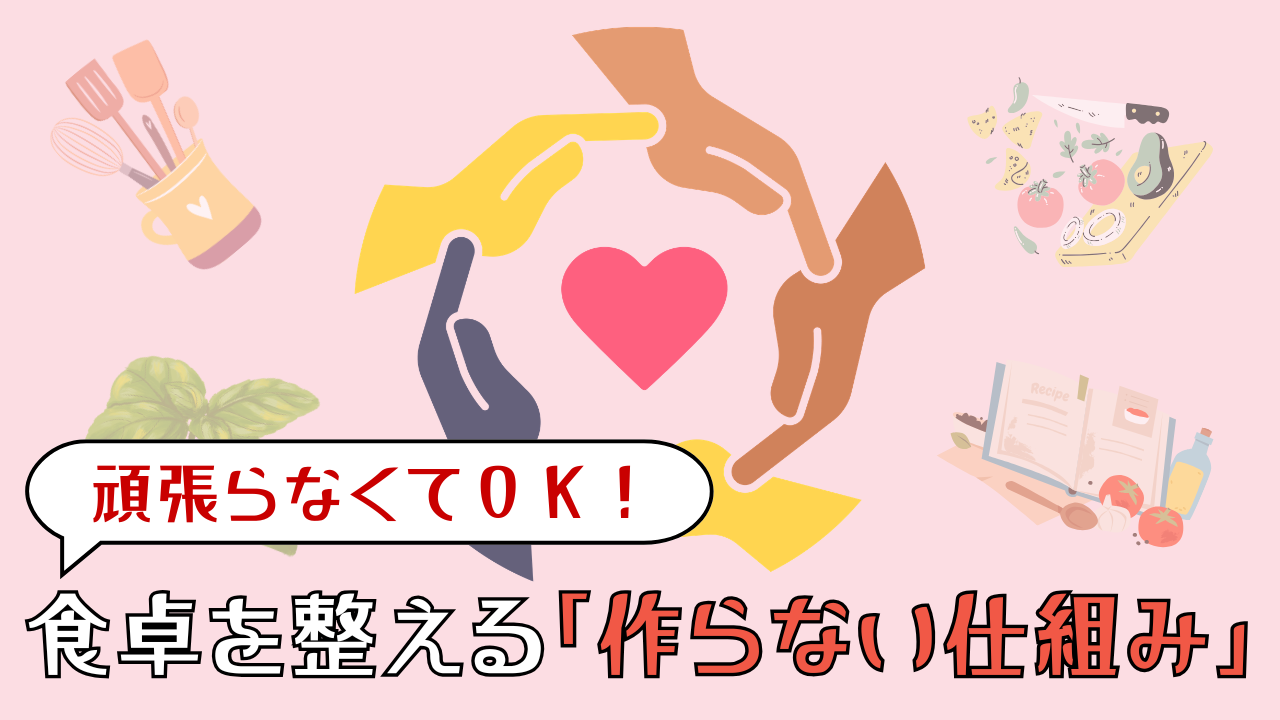 ワーママの夕飯づくりが限界…頑張らずに食卓を整える「作らない仕組み」
